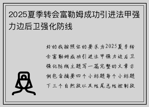 2025夏季转会富勒姆成功引进法甲强力边后卫强化防线