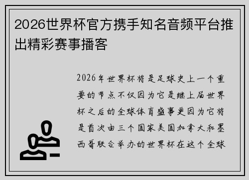 2026世界杯官方携手知名音频平台推出精彩赛事播客 2026世界杯官方携手知名音频平台推出精彩赛事播客
