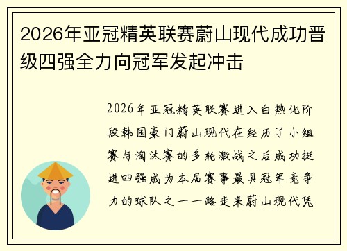 2026年亚冠精英联赛蔚山现代成功晋级四强全力向冠军发起冲击