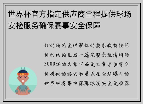 世界杯官方指定供应商全程提供球场安检服务确保赛事安全保障