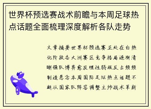 世界杯预选赛战术前瞻与本周足球热点话题全面梳理深度解析各队走势 世界杯预选赛战术前瞻与本周足球热点话题全面梳理深度解析各队走势
