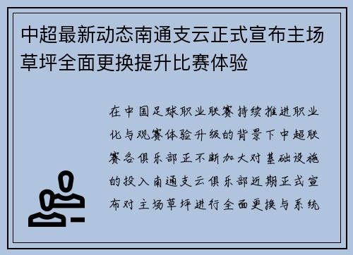 中超最新动态南通支云正式宣布主场草坪全面更换提升比赛体验