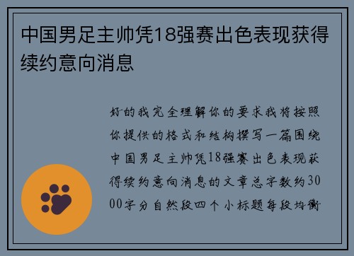 中国男足主帅凭18强赛出色表现获得续约意向消息