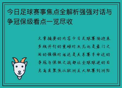 今日足球赛事焦点全解析强强对话与争冠保级看点一览尽收 今日足球赛事焦点全解析强强对话与争冠保级看点一览尽收