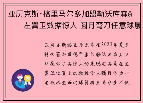 亚历克斯·格里马尔多加盟勒沃库森后左翼卫数据惊人 圆月弯刀任意球屡次救主