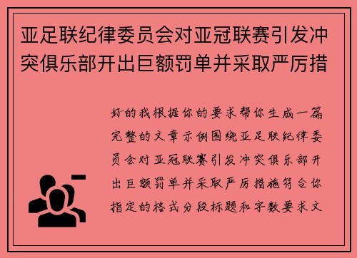 亚足联纪律委员会对亚冠联赛引发冲突俱乐部开出巨额罚单并采取严厉措施 亚足联纪律委员会对亚冠联赛引发冲突俱乐部开出巨额罚单并采取严厉措施
