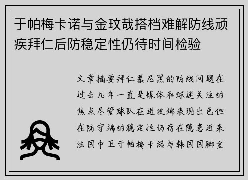 于帕梅卡诺与金玟哉搭档难解防线顽疾拜仁后防稳定性仍待时间检验 于帕梅卡诺与金玟哉搭档难解防线顽疾拜仁后防稳定性仍待时间检验