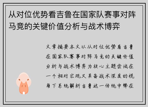 从对位优势看吉鲁在国家队赛事对阵马竞的关键价值分析与战术博弈 从对位优势看吉鲁在国家队赛事对阵马竞的关键价值分析与战术博弈