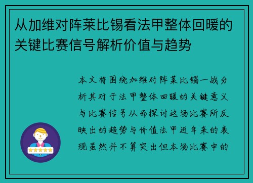 从加维对阵莱比锡看法甲整体回暖的关键比赛信号解析价值与趋势 从加维对阵莱比锡看法甲整体回暖的关键比赛信号解析价值与趋势