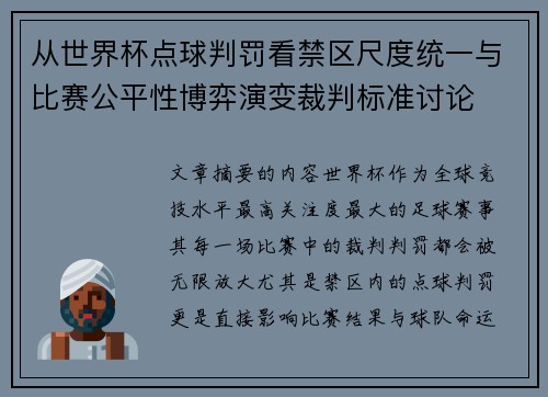从世界杯点球判罚看禁区尺度统一与比赛公平性博弈演变裁判标准讨论 从世界杯点球判罚看禁区尺度统一与比赛公平性博弈演变裁判标准讨论