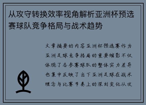 从攻守转换效率视角解析亚洲杯预选赛球队竞争格局与战术趋势