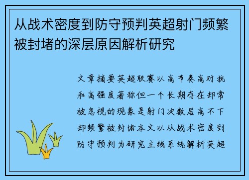 从战术密度到防守预判英超射门频繁被封堵的深层原因解析研究 从战术密度到防守预判英超射门频繁被封堵的深层原因解析研究