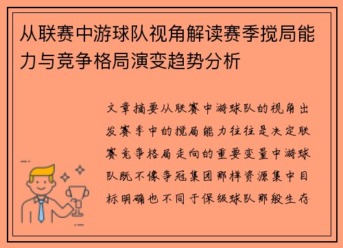 从联赛中游球队视角解读赛季搅局能力与竞争格局演变趋势分析