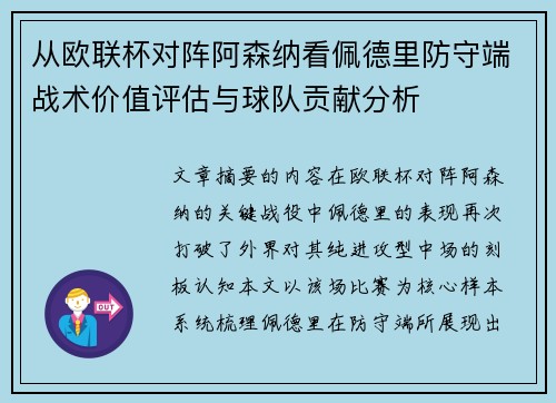 从欧联杯对阵阿森纳看佩德里防守端战术价值评估与球队贡献分析