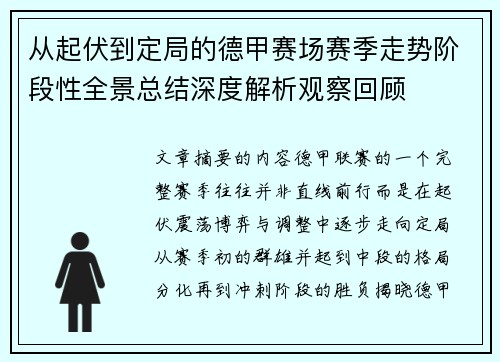 从起伏到定局的德甲赛场赛季走势阶段性全景总结深度解析观察回顾 从起伏到定局的德甲赛场赛季走势阶段性全景总结深度解析观察回顾