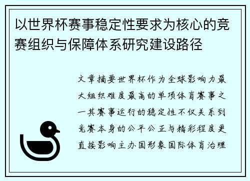 以世界杯赛事稳定性要求为核心的竞赛组织与保障体系研究建设路径 以世界杯赛事稳定性要求为核心的竞赛组织与保障体系研究建设路径