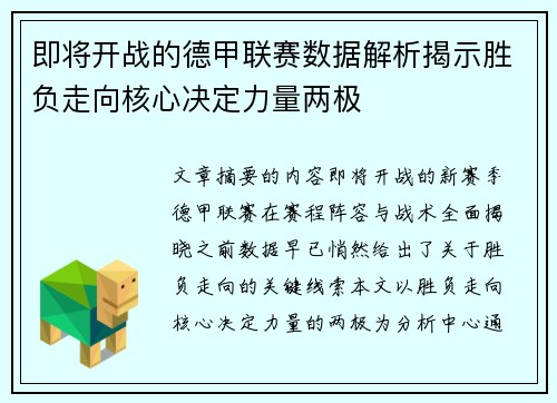即将开战的德甲联赛数据解析揭示胜负走向核心决定力量两极