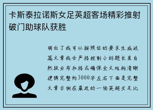 卡斯泰拉诺斯女足英超客场精彩推射破门助球队获胜