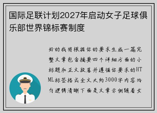 国际足联计划2027年启动女子足球俱乐部世界锦标赛制度