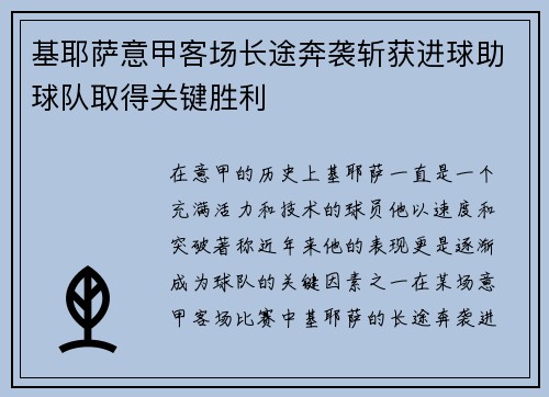 基耶萨意甲客场长途奔袭斩获进球助球队取得关键胜利 基耶萨意甲客场长途奔袭斩获进球助球队取得关键胜利