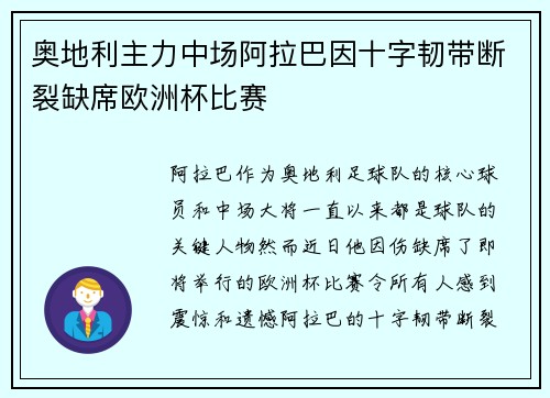 奥地利主力中场阿拉巴因十字韧带断裂缺席欧洲杯比赛 奥地利主力中场阿拉巴因十字韧带断裂缺席欧洲杯比赛