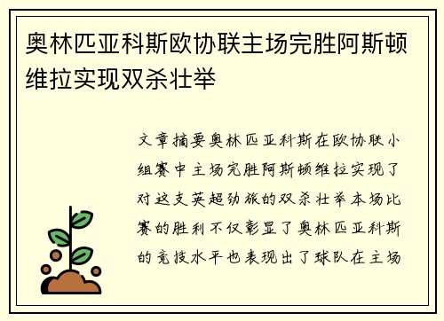 奥林匹亚科斯欧协联主场完胜阿斯顿维拉实现双杀壮举 奥林匹亚科斯欧协联主场完胜阿斯顿维拉实现双杀壮举