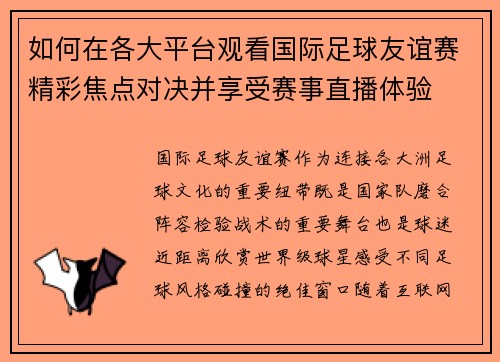 如何在各大平台观看国际足球友谊赛精彩焦点对决并享受赛事直播体验