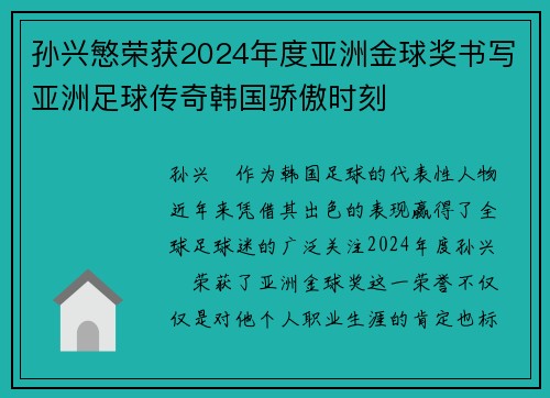 孙兴慜荣获2024年度亚洲金球奖书写亚洲足球传奇韩国骄傲时刻