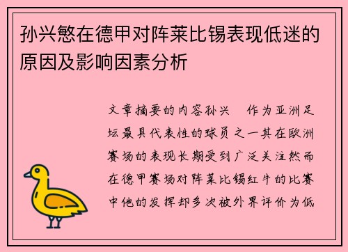 孙兴慜在德甲对阵莱比锡表现低迷的原因及影响因素分析 孙兴慜在德甲对阵莱比锡表现低迷的原因及影响因素分析
