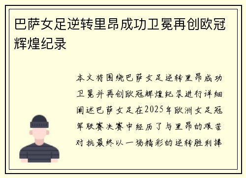 巴萨女足逆转里昂成功卫冕再创欧冠辉煌纪录