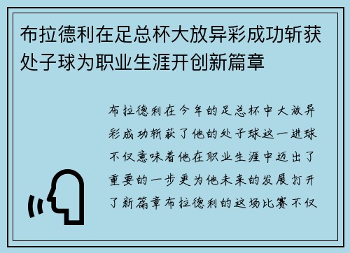 布拉德利在足总杯大放异彩成功斩获处子球为职业生涯开创新篇章 布拉德利在足总杯大放异彩成功斩获处子球为职业生涯开创新篇章