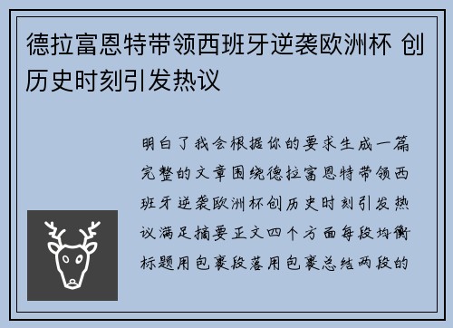 德拉富恩特带领西班牙逆袭欧洲杯 创历史时刻引发热议