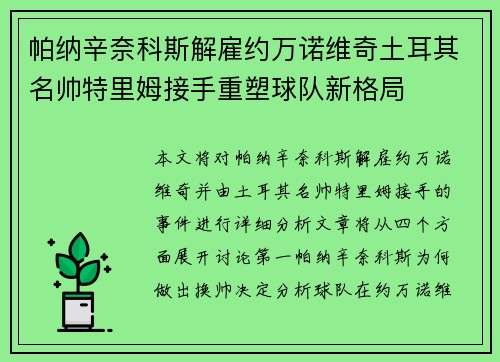 帕纳辛奈科斯解雇约万诺维奇土耳其名帅特里姆接手重塑球队新格局