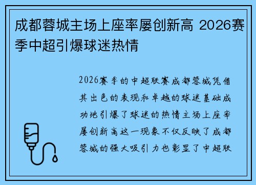 成都蓉城主场上座率屡创新高 2026赛季中超引爆球迷热情