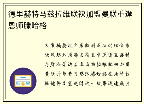 德里赫特马兹拉维联袂加盟曼联重逢恩师滕哈格