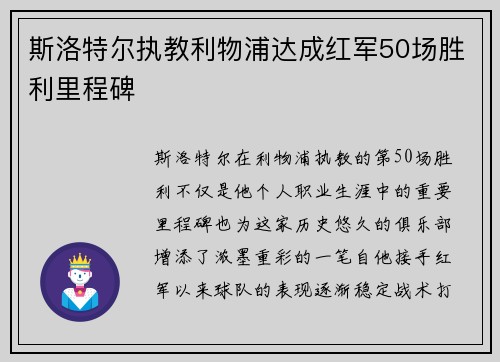 斯洛特尔执教利物浦达成红军50场胜利里程碑