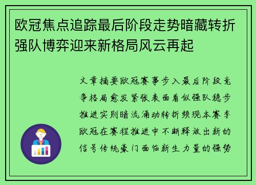 欧冠焦点追踪最后阶段走势暗藏转折强队博弈迎来新格局风云再起