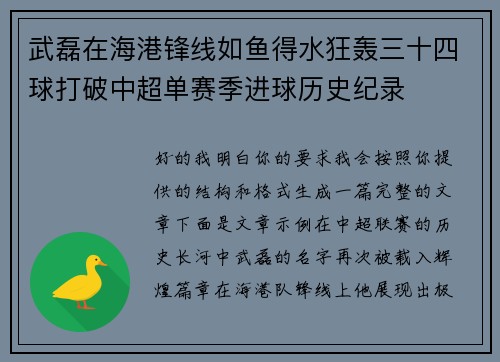 武磊在海港锋线如鱼得水狂轰三十四球打破中超单赛季进球历史纪录