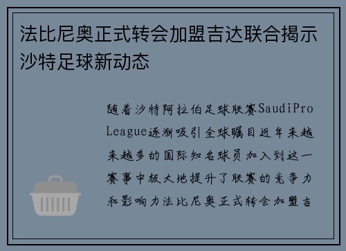 法比尼奥正式转会加盟吉达联合揭示沙特足球新动态