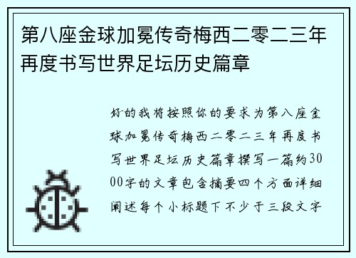 第八座金球加冕传奇梅西二零二三年再度书写世界足坛历史篇章