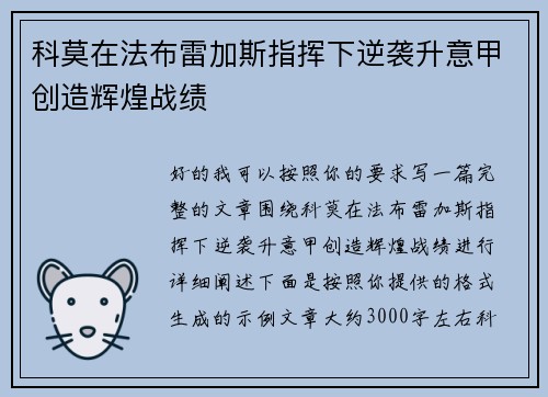 科莫在法布雷加斯指挥下逆袭升意甲创造辉煌战绩