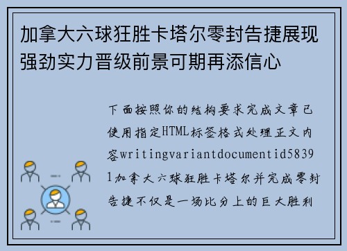 加拿大六球狂胜卡塔尔零封告捷展现强劲实力晋级前景可期再添信心